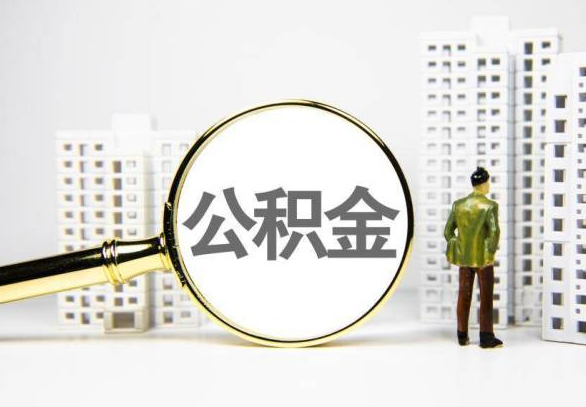 亳州封存公积金代办提取不了怎么办？