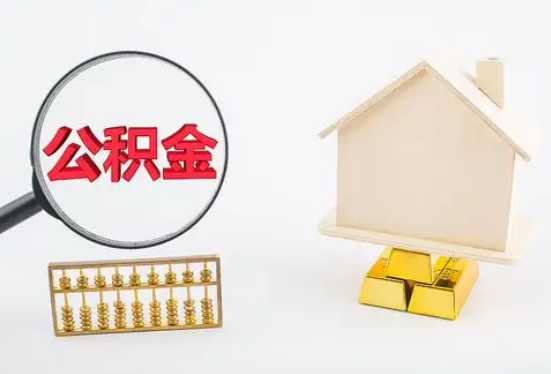亳州在职公积金要多久可以提取？